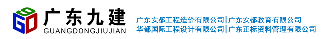 廣東省九建建設(shè)集團(tuán)有限公司