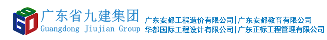 廣東省九建建設(shè)集團有限公司